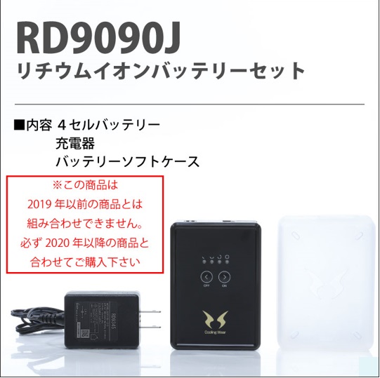 2020年ver】RD9090J 空調服 空調風神服用 リチウムイオンバッテリー