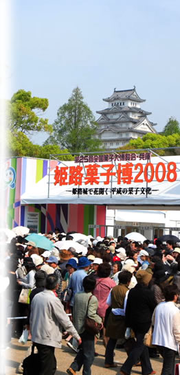 姫路菓子博2008 | 姫路菓子組合