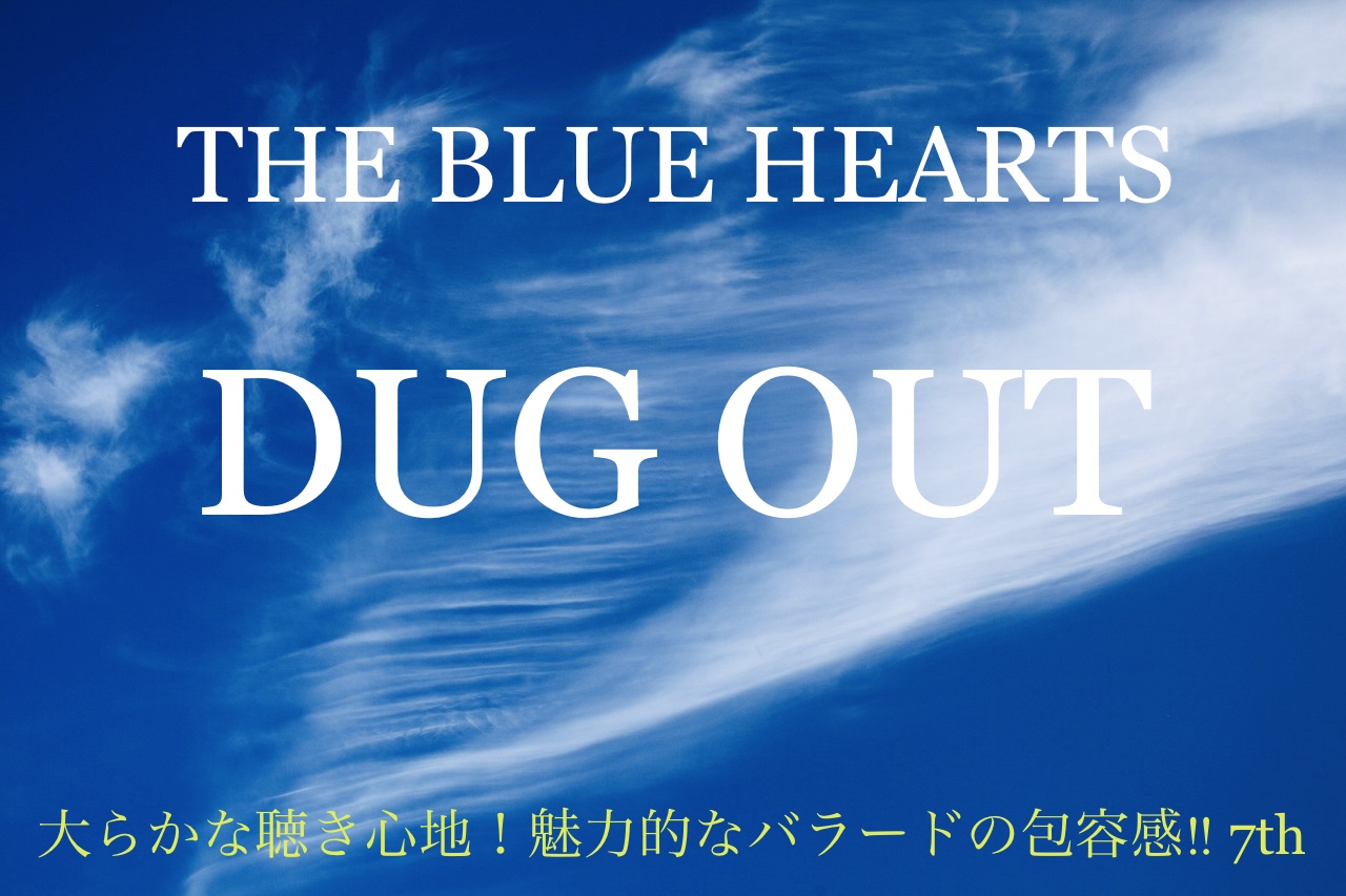 THE BLUE HEARTS/DUG OUT 大らかな聴き心地！魅力的なバラードの包容感
