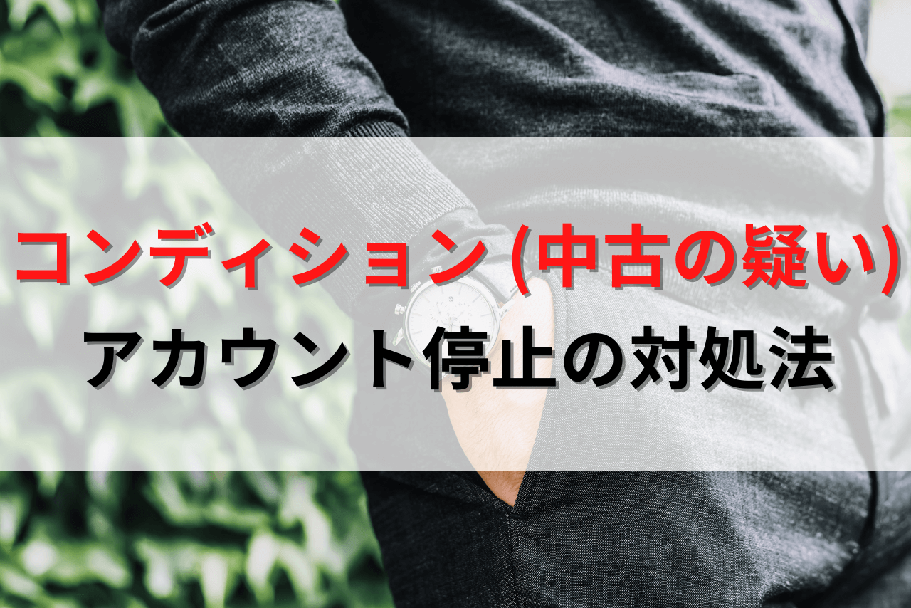 Amazon中古コンディション違反（新品ではなく中古であった商品）の考察