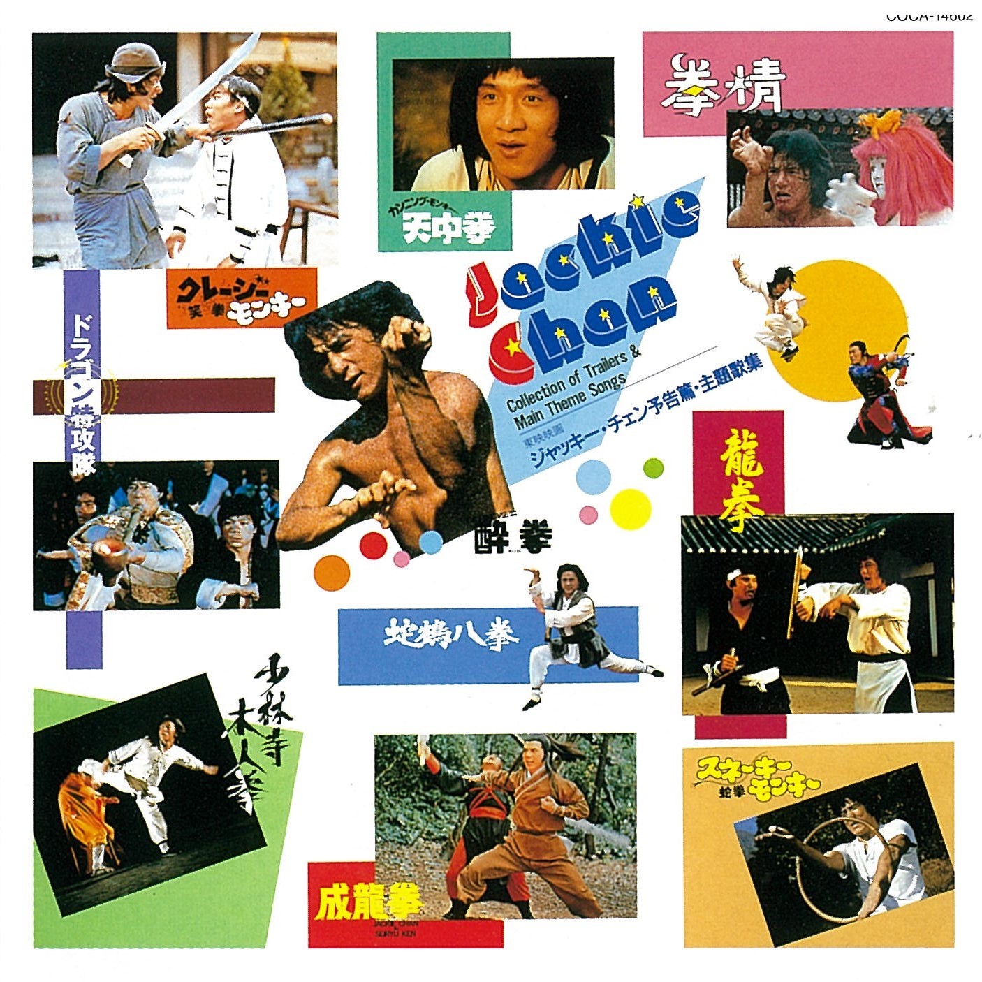 Disc. V.A. 『東映映画ジャッキーチェン 予告篇・主題歌集』 – 久石譲