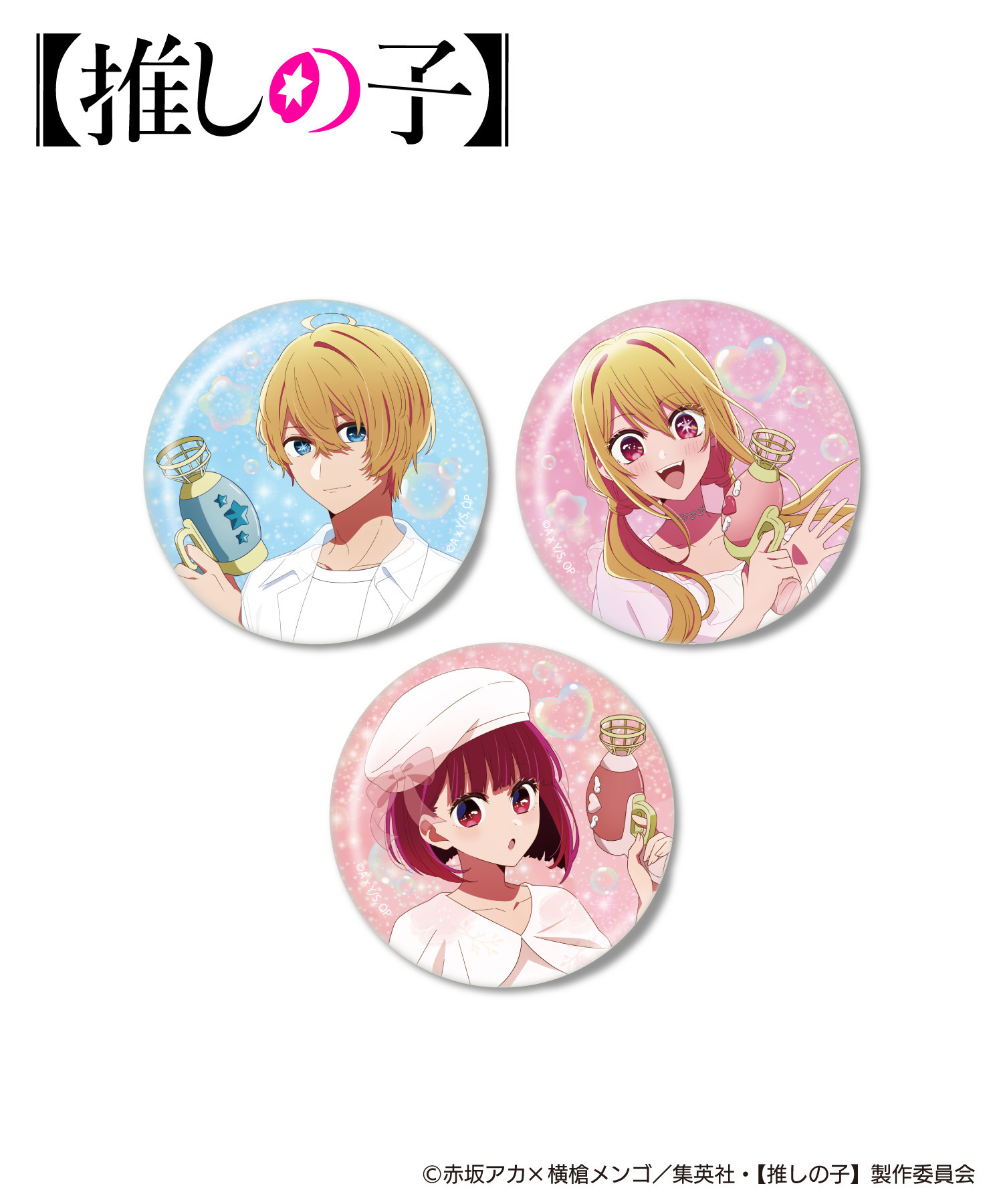 TVアニメ『【推しの子】』缶バッジ（ランダム）｜HICUL ONLINE STORE