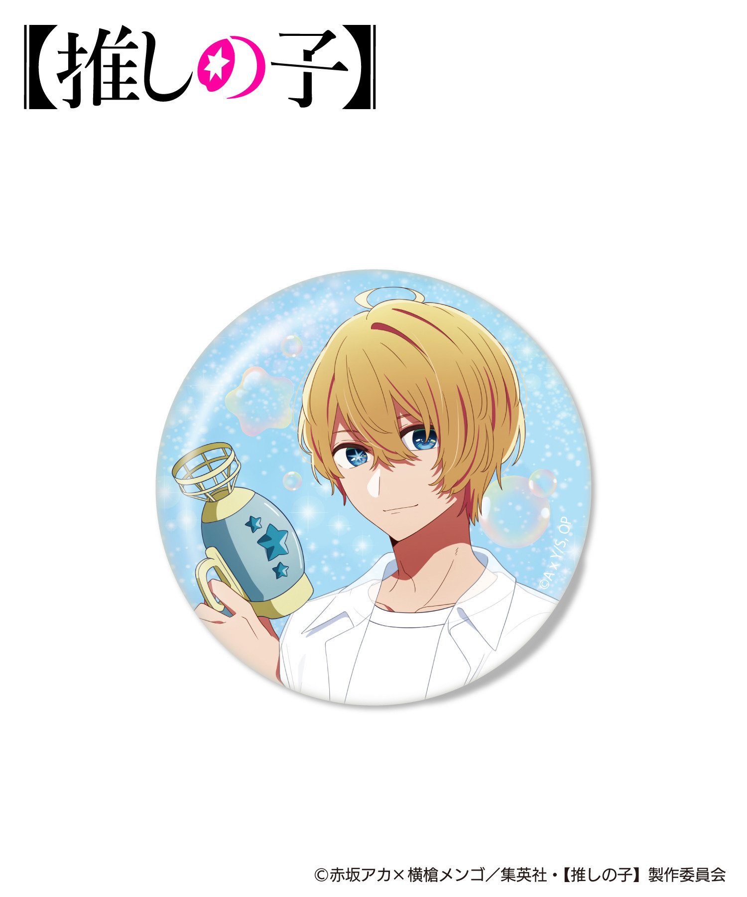 TVアニメ『【推しの子】』缶バッジ（ランダム）｜HICUL ONLINE STORE