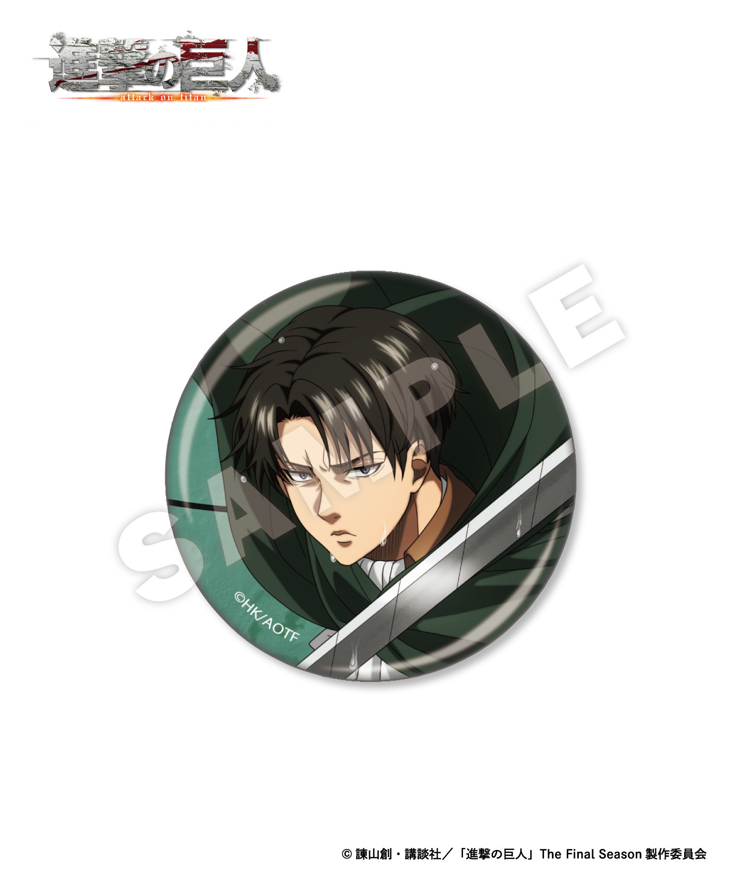 TVアニメ『進撃の巨人』缶バッジ_リヴァイ（コンプリートセット
