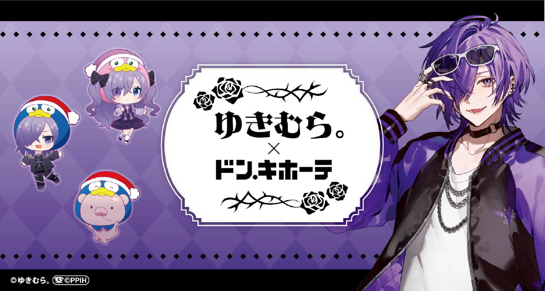 ゆきむら。』ドン・キホーテ初のコラボアイテムが事後通販開始