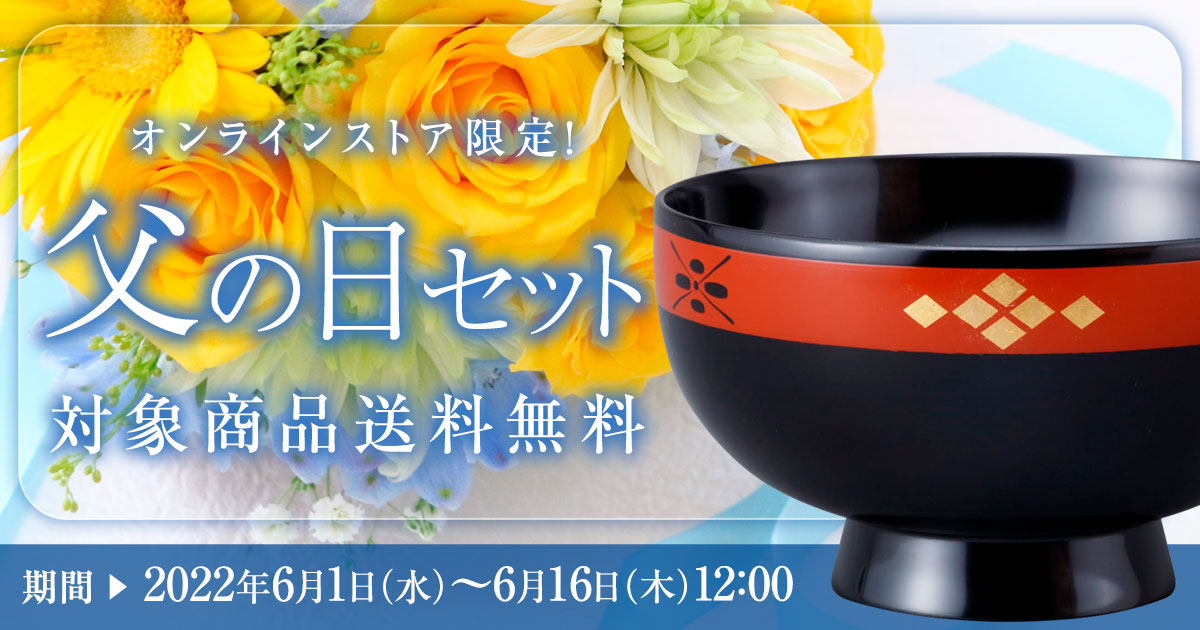 夫婦汁椀 羽反 - 秀衡塗工房 丸三漆器 オンラインストア