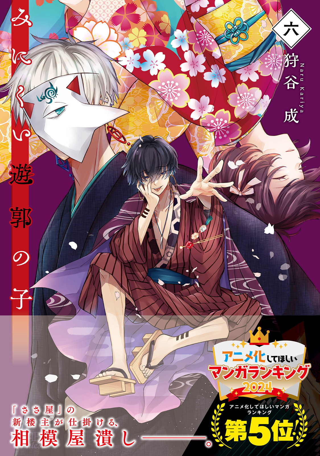 みにくい遊郭の子6 | ラワーレコミックス | 一二三書房公式サイト
