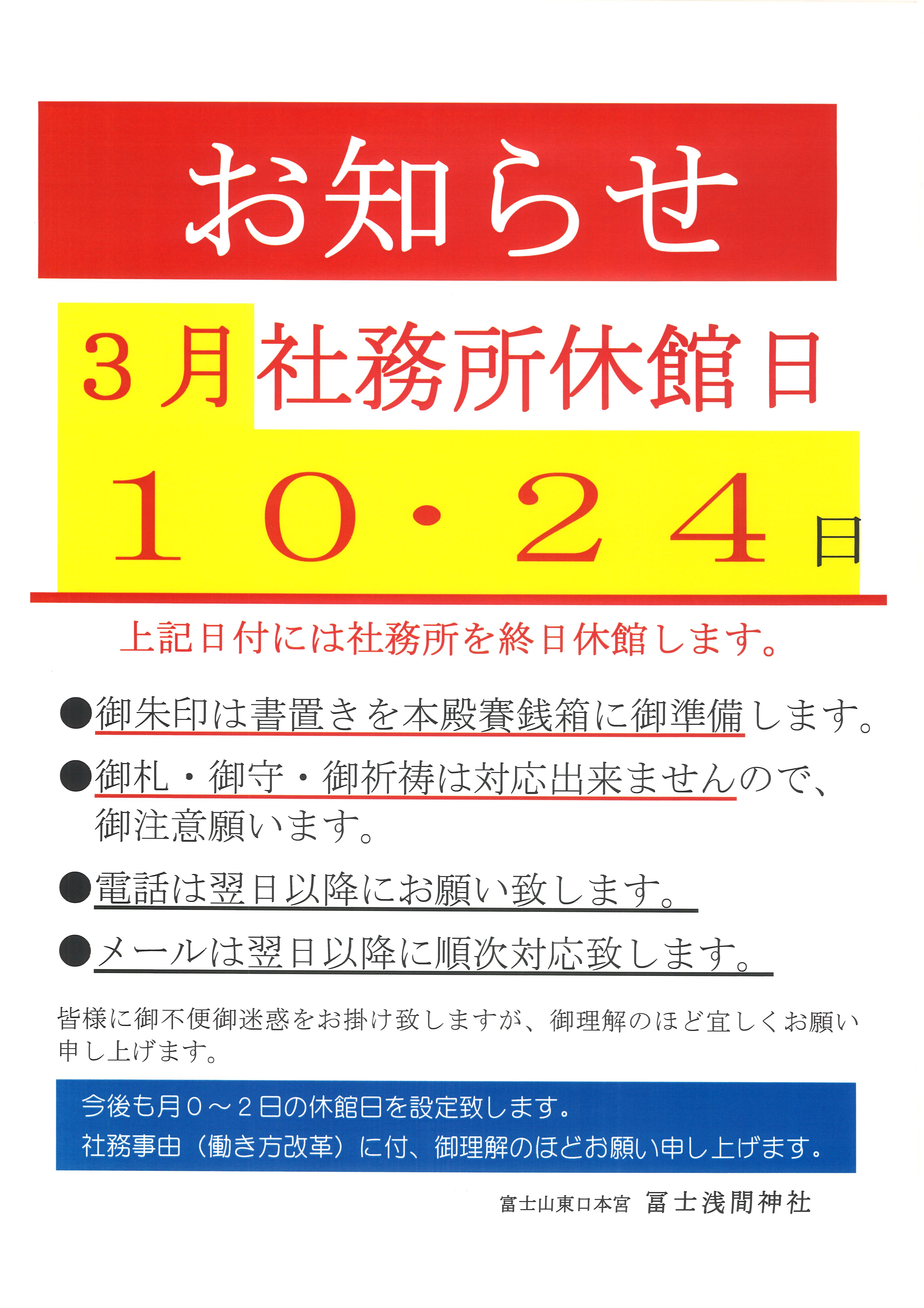 3月・社務所休館日の御案内（10・24日） | 東口本宮 冨士浅間神社
