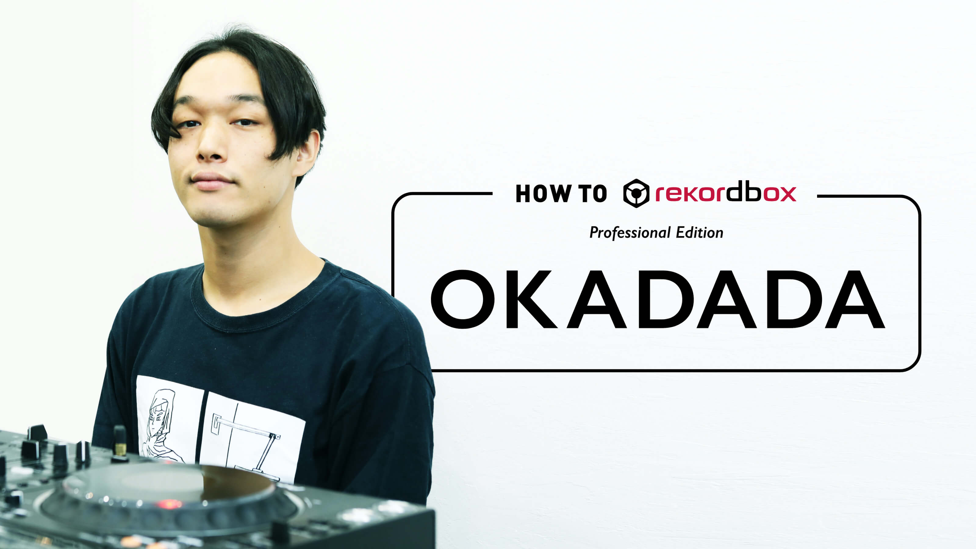 Okadadaの楽曲管理方法 “HOW TO rekordbox Pro Edition: Okadada