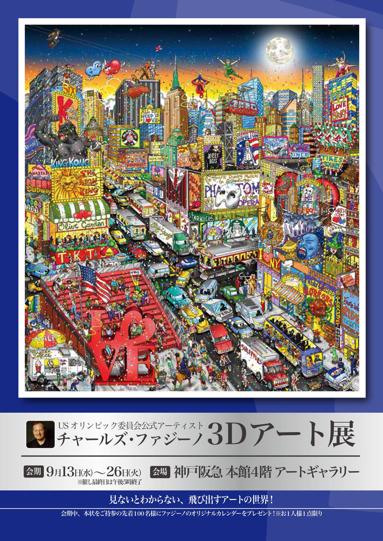神戸阪急チャールズ・ファジーノ 3Dアート展 開催のお知らせ | ハイ