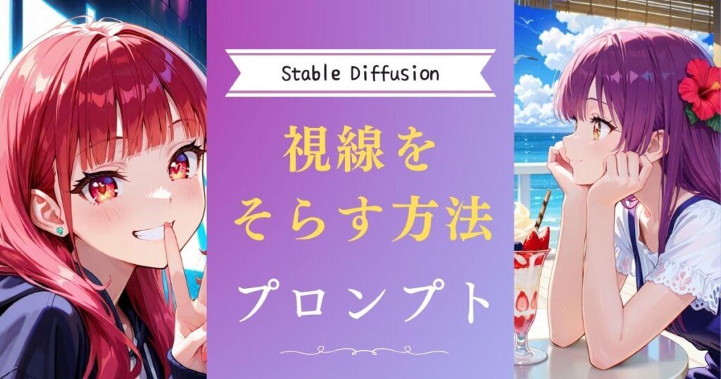 Stable Diffusionで視線をそらす方法！プロンプト（呪文） | EdgeHUB