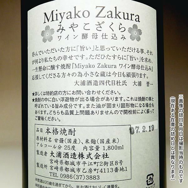 Miyako Zakura 赤ワイン酵母仕込み 25度1800ml 【大浦酒造】《芋焼酎