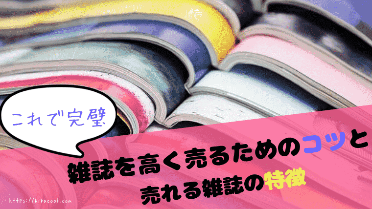2024年】ジャニーズ雑誌と切り抜きが売れる2つの買取店｜ドル誌卒業