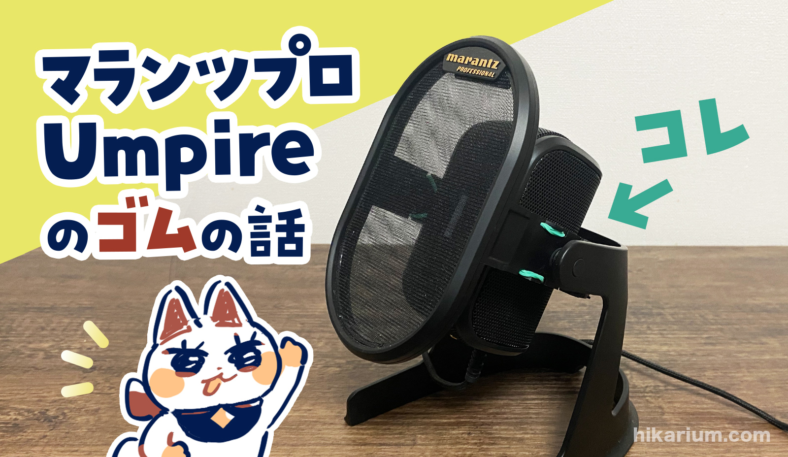 USBマイク】マランツプロUmpireレビュー＆ゴムを交換した話 | hikarium