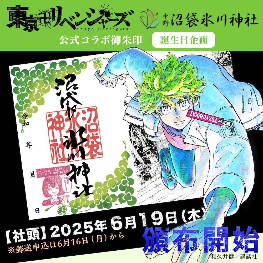 東京卍リベンジャーズ』公式コラボ御朱印「花垣武道ver.」頒布情報