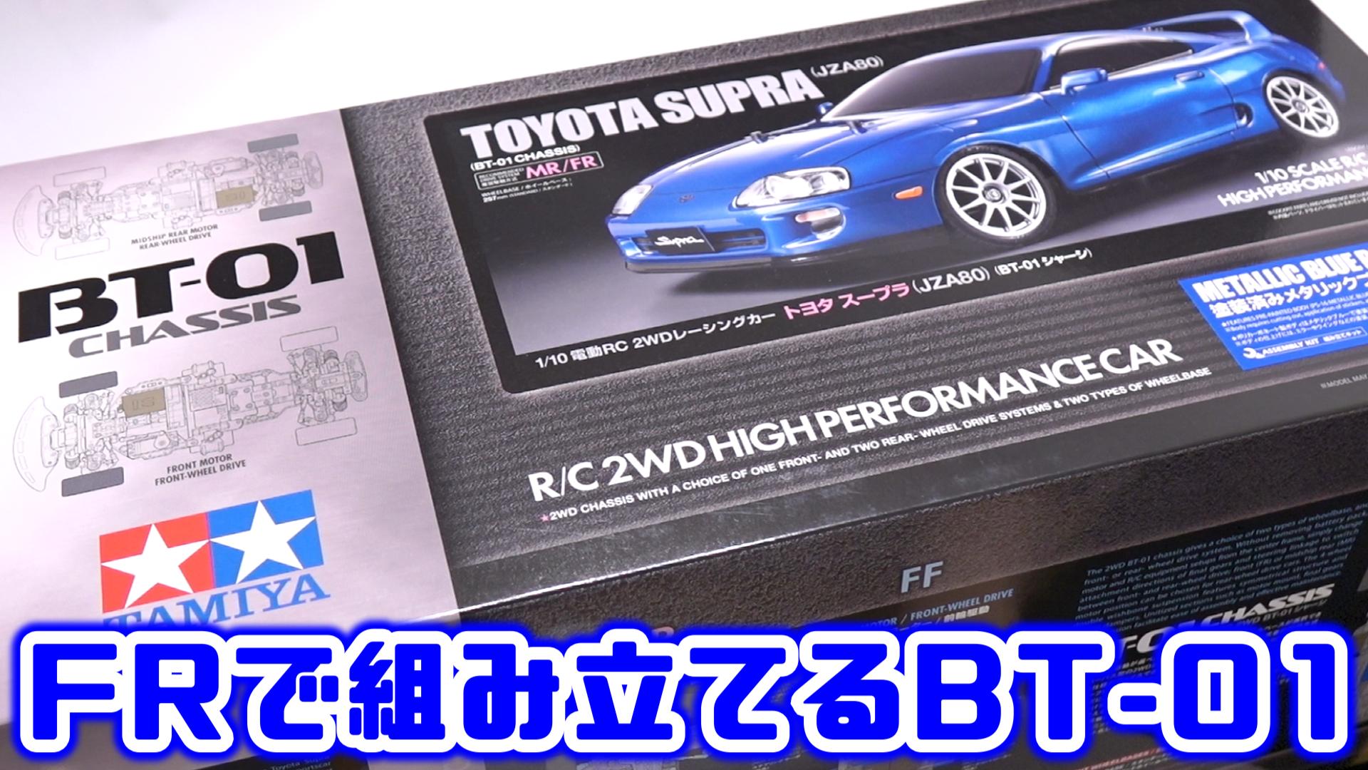 FRで組み立てるBT-01 / TAMIYA タミヤ / トヨタ スープラ (JZA80