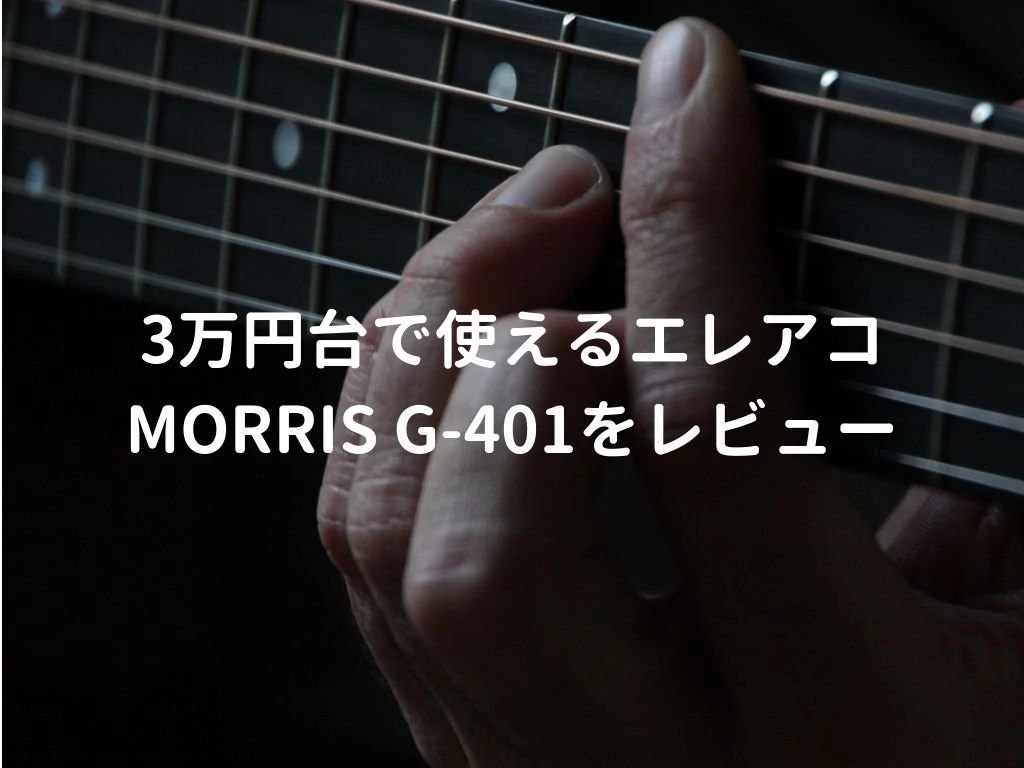 Morris（モーリス） G-401をレビュー。3万円台とは思えない実用的な