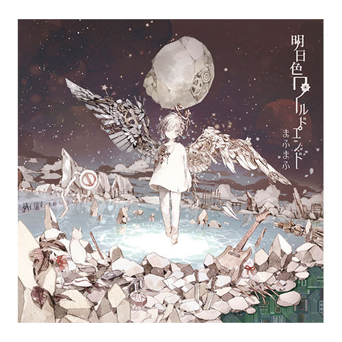 GOODS | ひきこもりでもLIVEがしたい！～明日色ワールドエンド発売記念