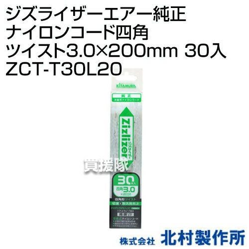北村製作所 ジズライザーエアー純正ナイロンコード四角ツイスト3.0