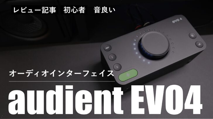 audient EVO4 を購入しました。オーディオインターフェイスは初心者