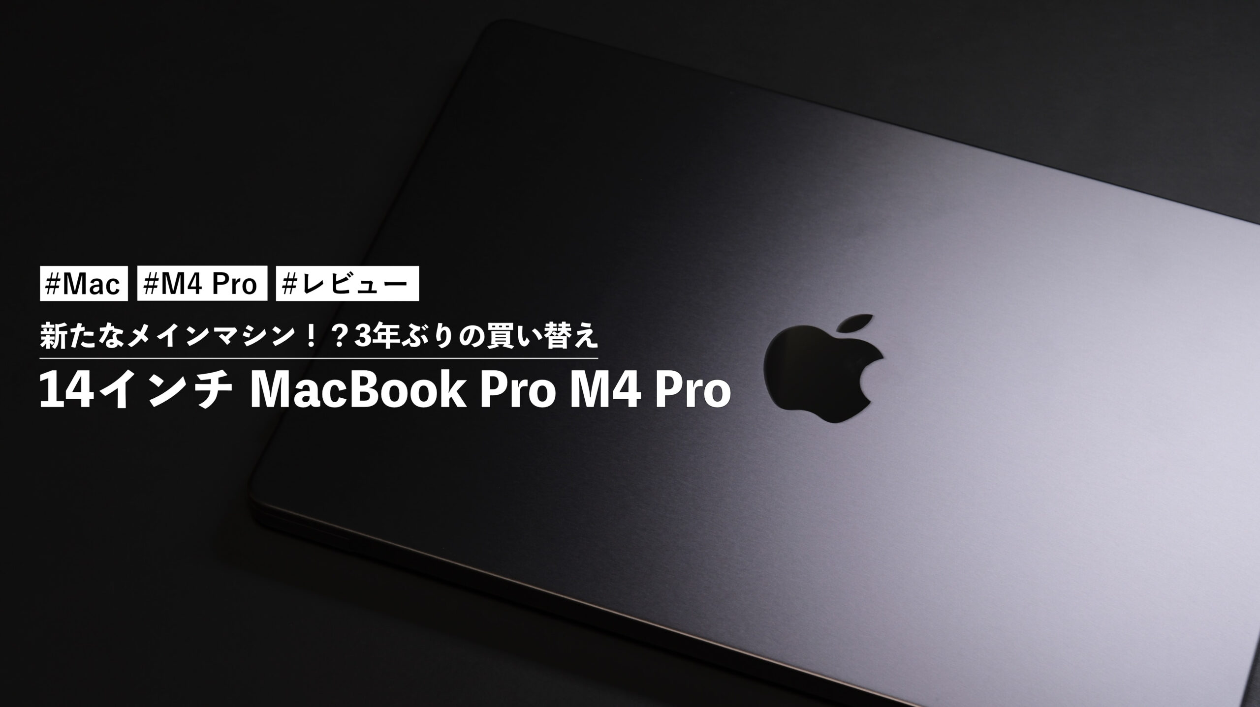 14インチ MacBook Pro M4 Pro！新たなメインマシン！？3年ぶりの