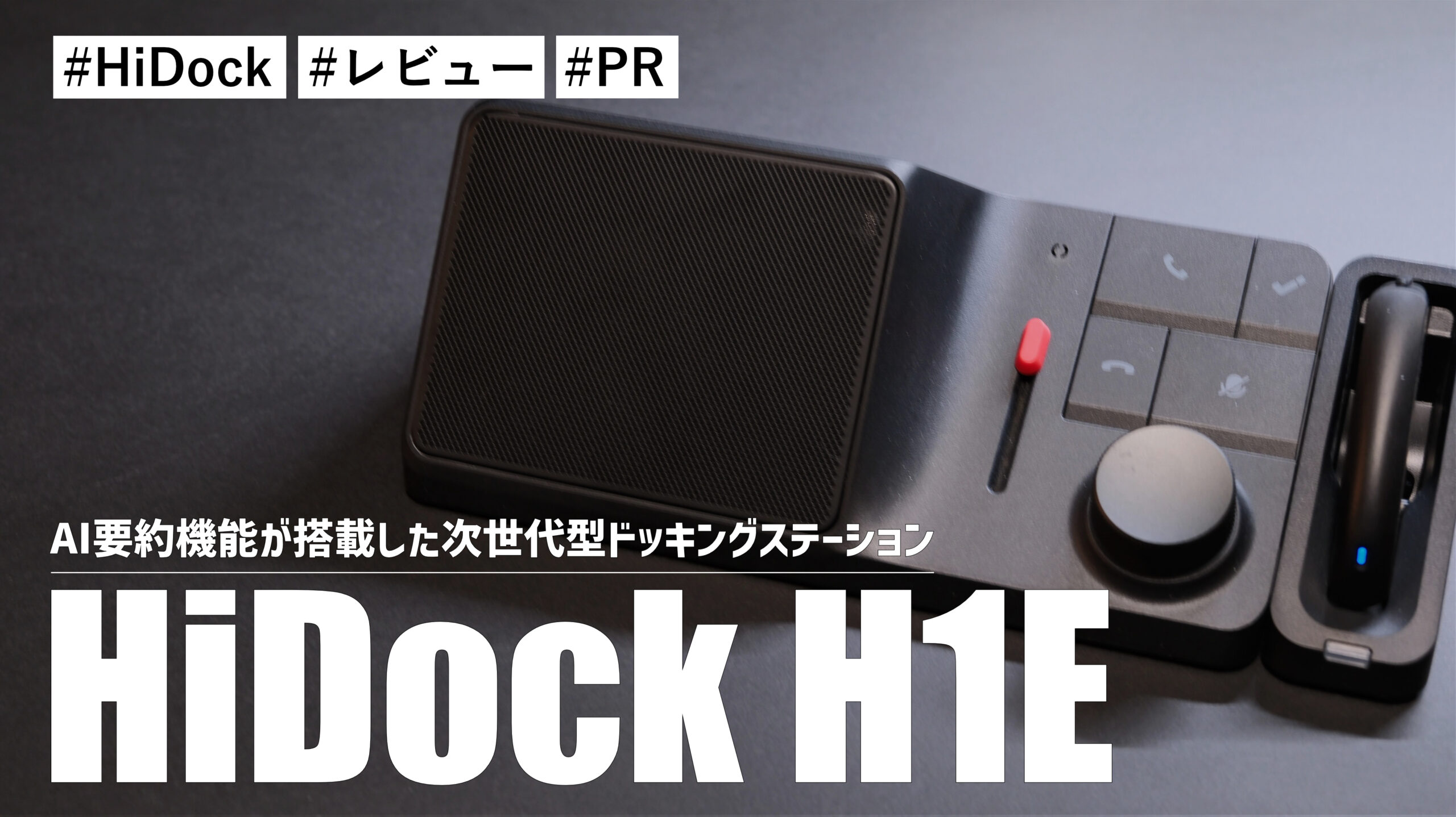 HiDock H1E！AI要約機能が搭載した次世代型ドッキングステーションです