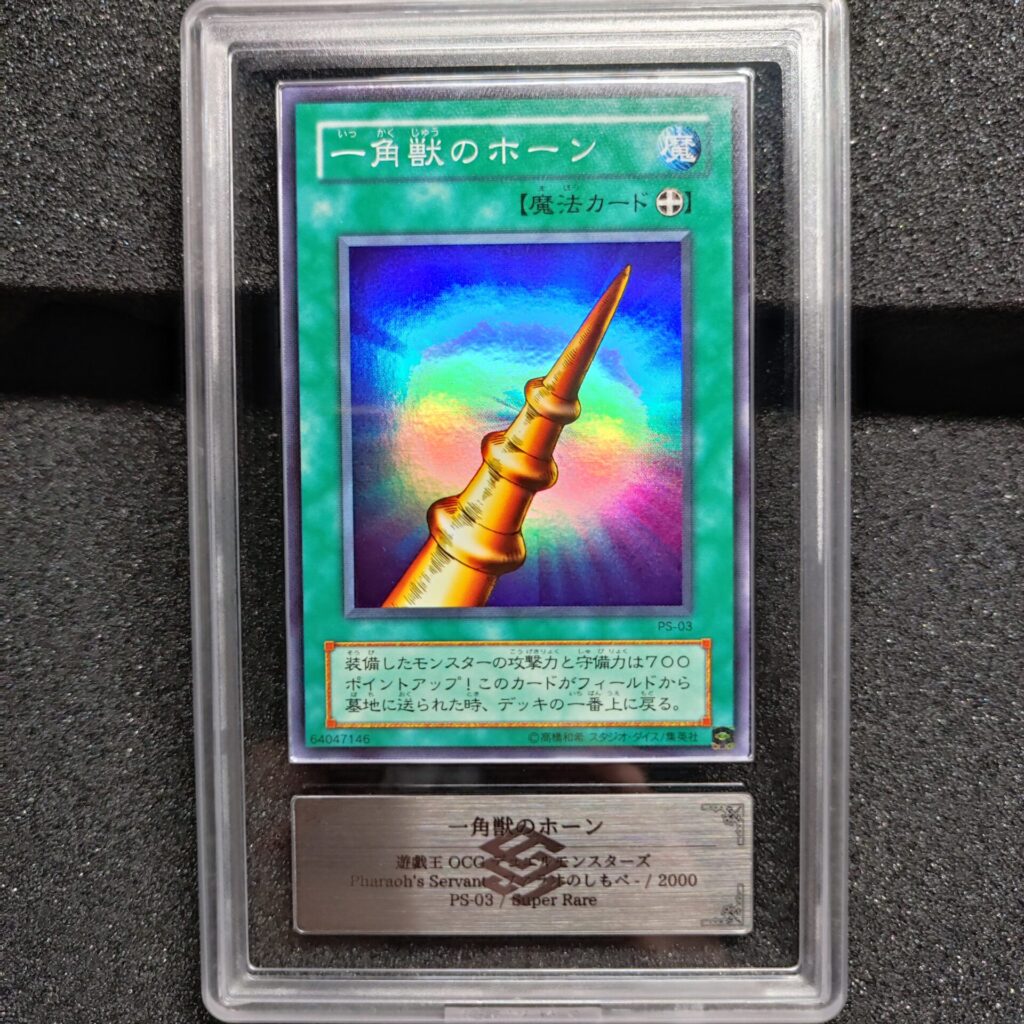 ARS鑑定グレード9の状態とは？ ＃3 一角獣のホーン PS-03 スーパーレア