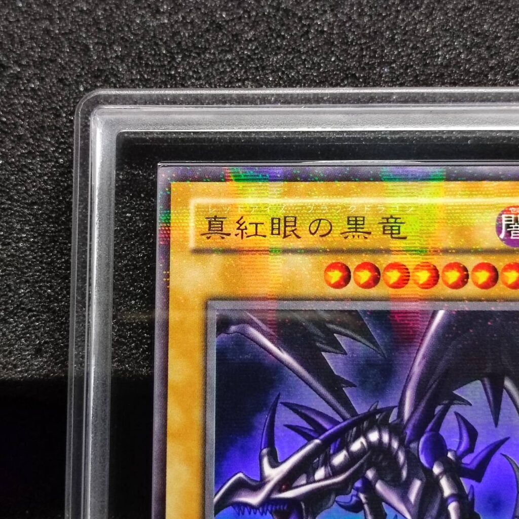 ARS鑑定10の状態は？実際の鑑定品を見てみよう＃2 真紅眼の黒竜 PG-09