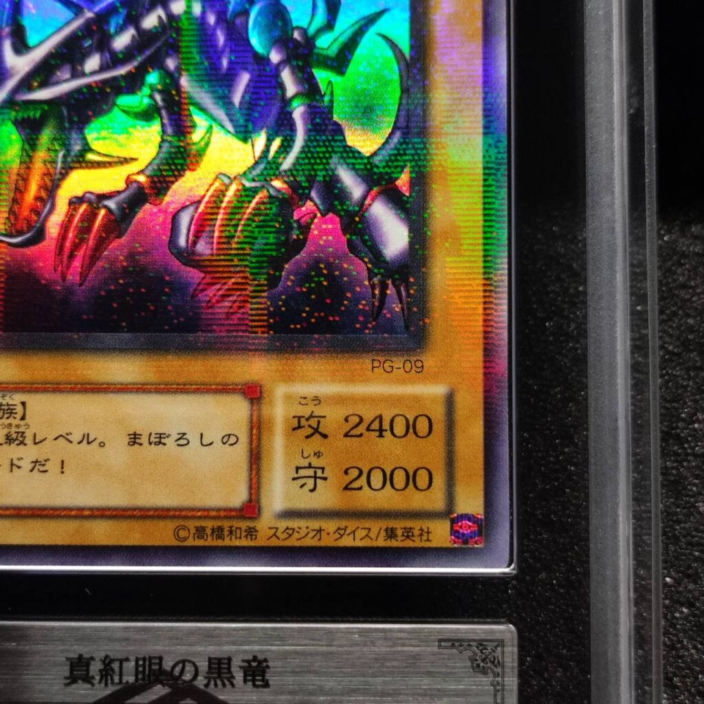 ARS鑑定10の状態は？実際の鑑定品を見てみよう＃2 真紅眼の黒竜 PG-09