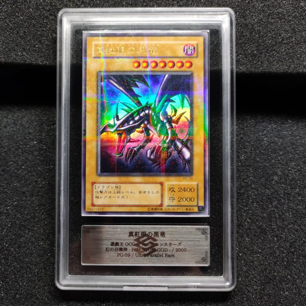 ARS鑑定10の状態は？実際の鑑定品を見てみよう＃2 真紅眼の黒竜 PG-09
