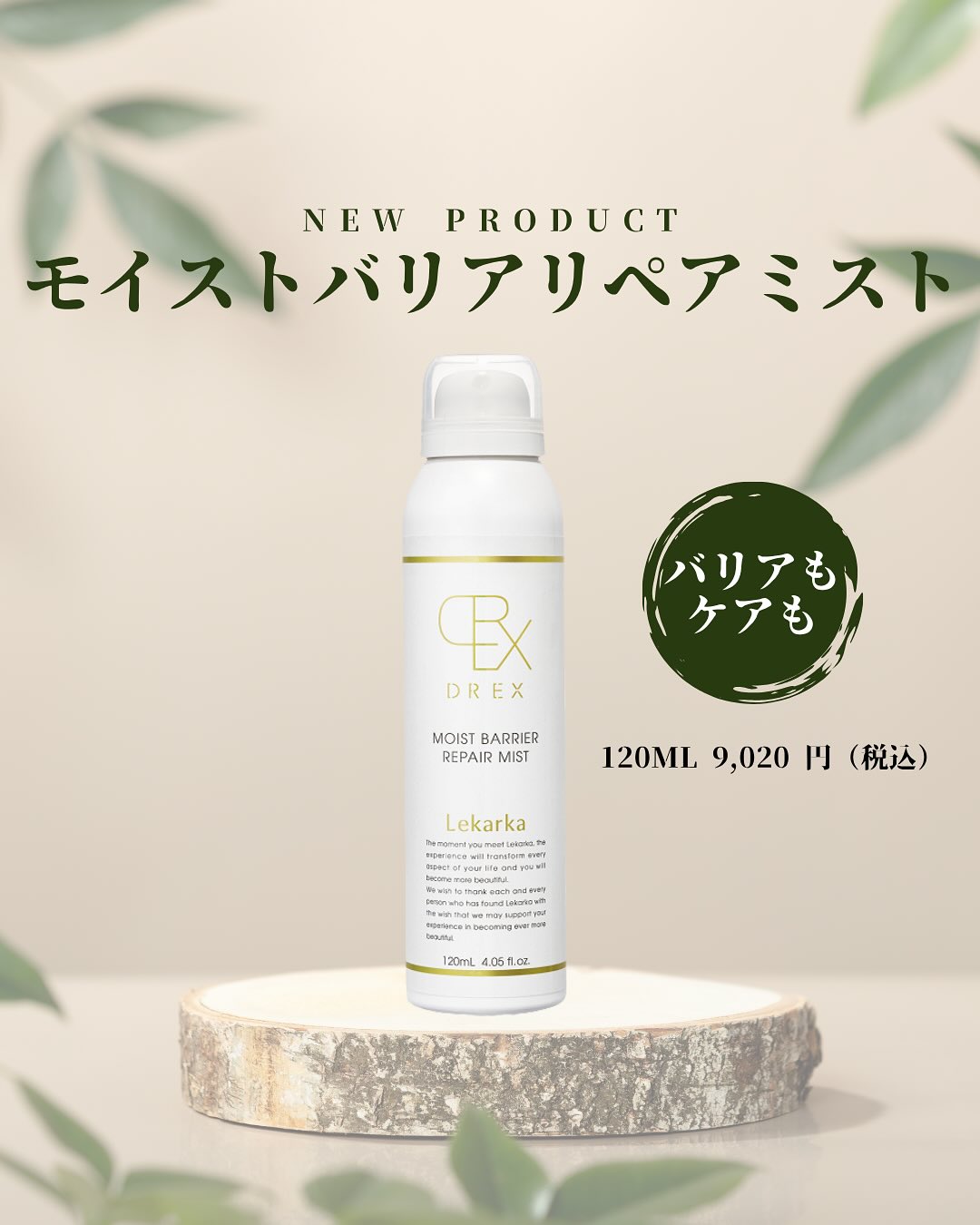 DREXモイストバリアリペアミストのご紹介 - 広島美容外科メイプル