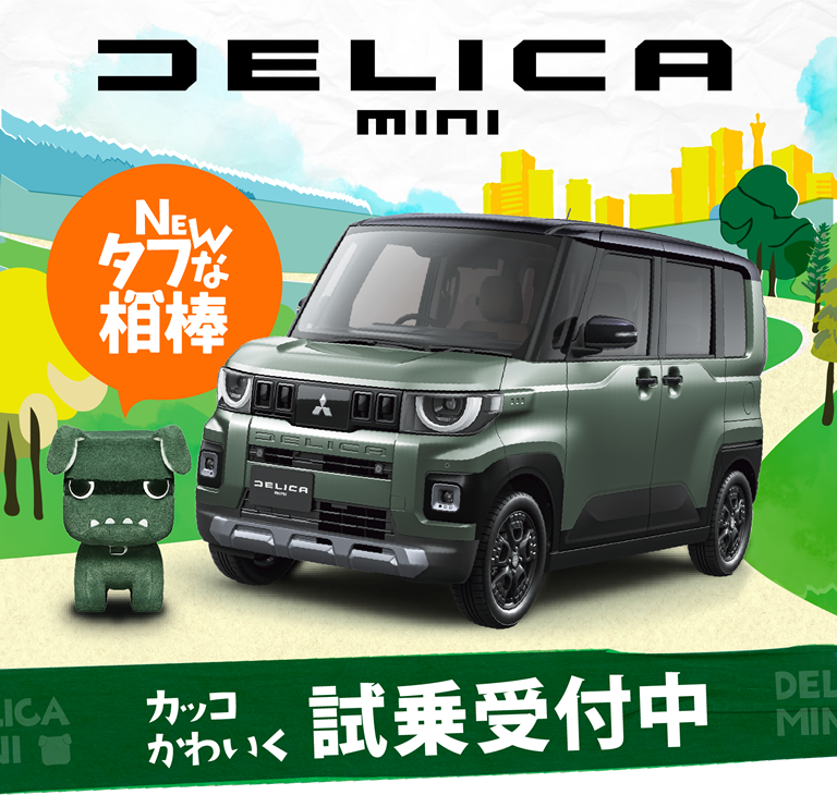 新型デリカミニ／広島で試乗するなら | 広島三菱自動車販売株式会社