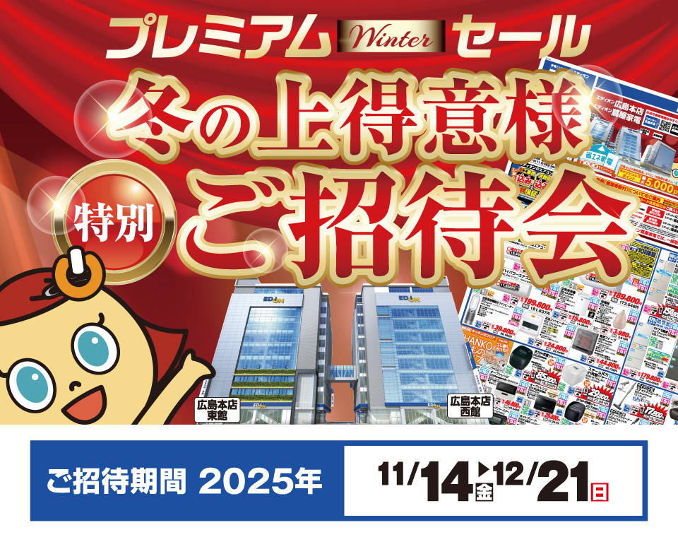 冬の上得意様「特別ご招待会」
