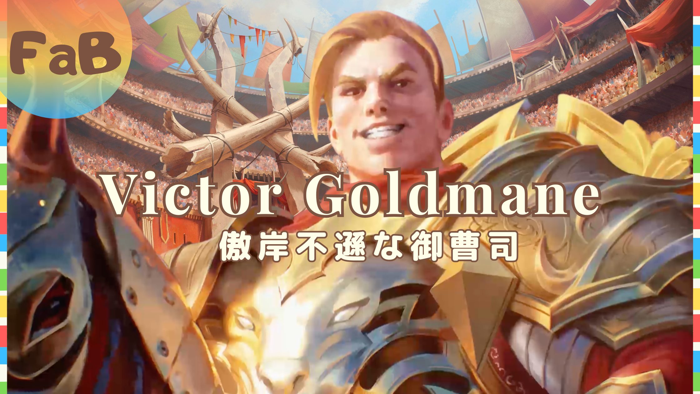 Flesh and Blood 傲岸不遜、ヴィクター・ゴールドメイン CF Flesh and