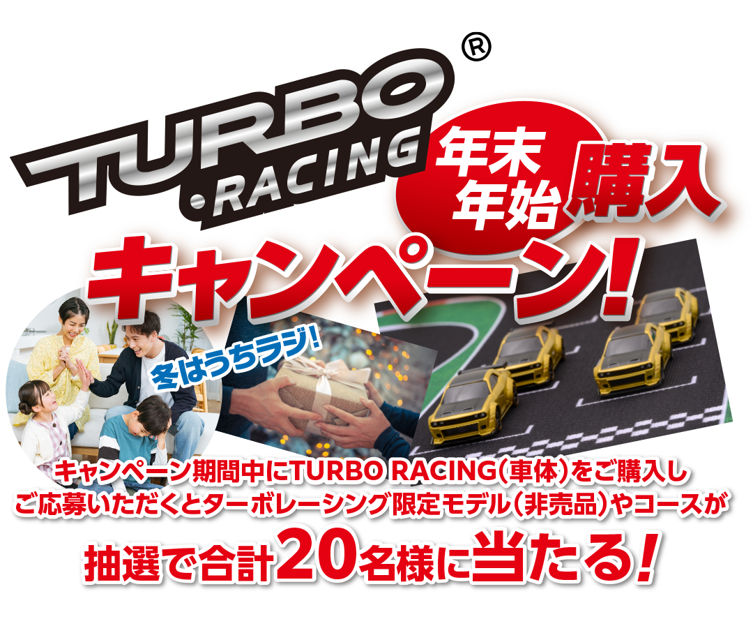 TURBO RACING 購入キャンペーン | Hitec Multiplex Japan Inc.