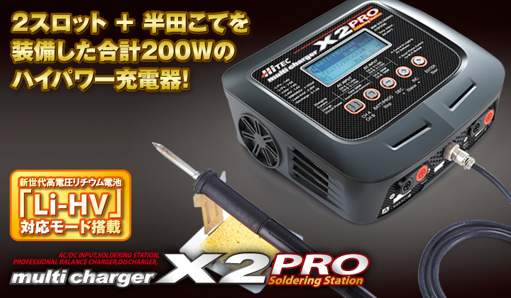 multi charger X2 PRO [マルチチャージャー X2 AC プロ] 充放電器