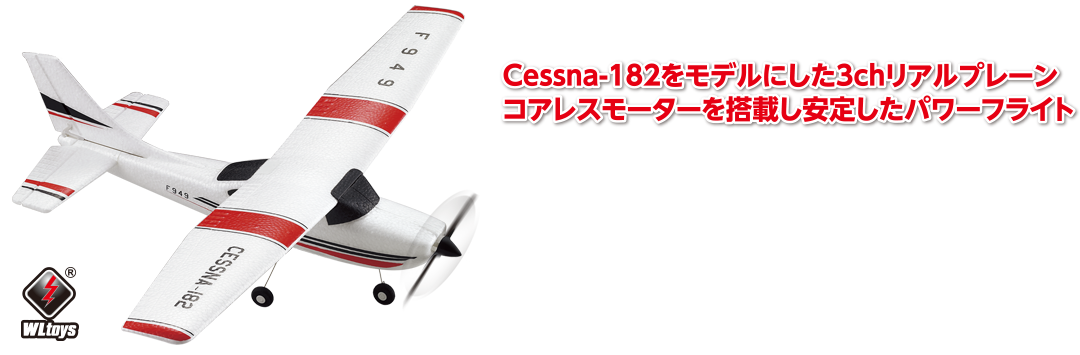 3CH 2.4GHz エアープレーン CESSNA-182 [セスナ-182] | Hitec