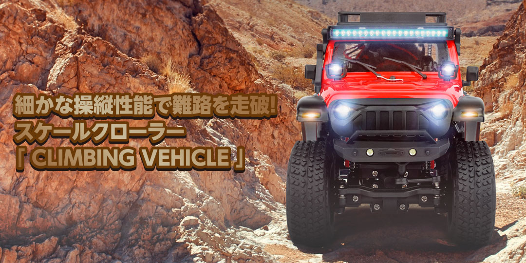 1/24 Scale 4WD Mini Rock Crawler［ CLIMBING VEHICLE ］4WD ミニ