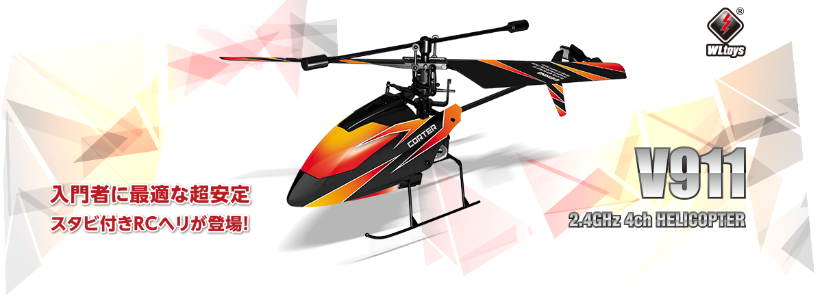 2.4GHz 4ch ヘリコプター [V911] | Hitec Multiplex Japan Inc.