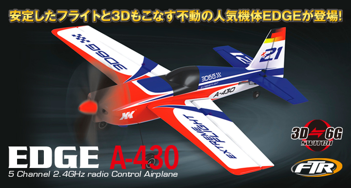 5チャンネル 2.4Ghz ラジコンエアプレーン エッジA-430 [EDGE A430] XK