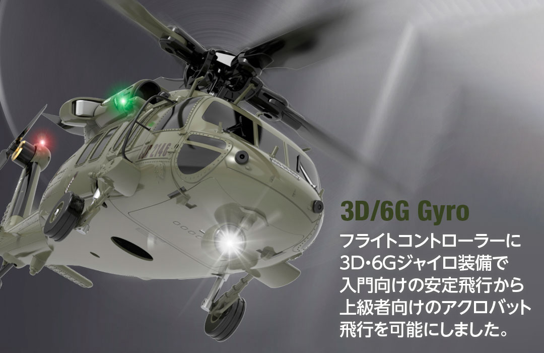 YUXIANG F09（UH-60 Black Hawk） | Hitec Multiplex Japan Inc.
