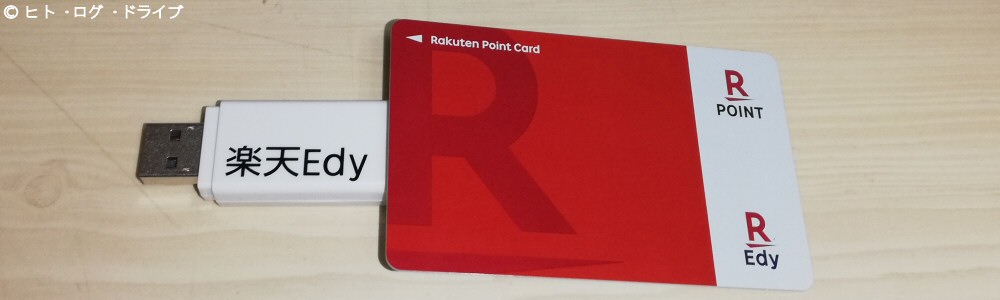 楽天EdyリーダーでクレジットカードからEdyカードにチャージを行う（PC