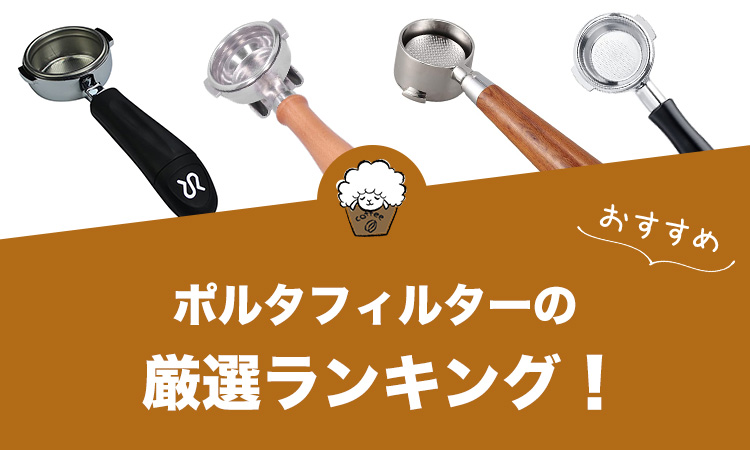 エスプレッソ用ポルタフィルターのおすすめランキング10選 - ひつじの