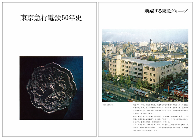 半世紀ぶり制作中の「東急100年史」、2004年分まで社史を先行公開