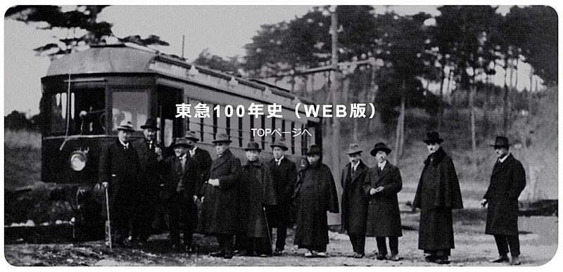 半世紀ぶり制作中の「東急100年史」、2004年分まで社史を先行公開