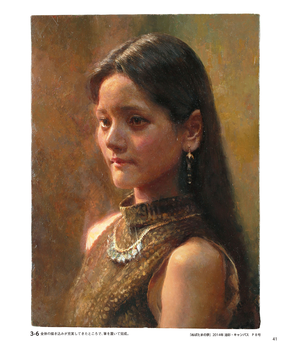 ありのままに描く人物画 三澤寛志の油絵と水彩、その絵づくりのすべて