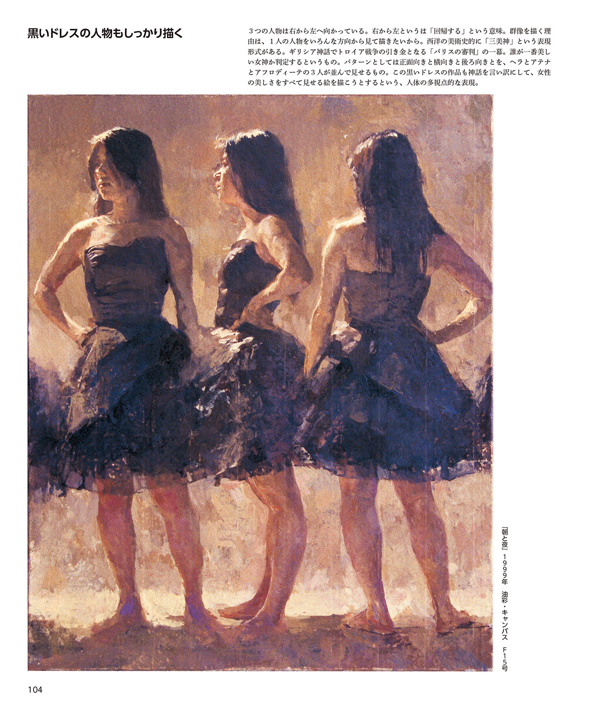 ありのままに描く人物画 三澤寛志の油絵と水彩、その絵づくりのすべて