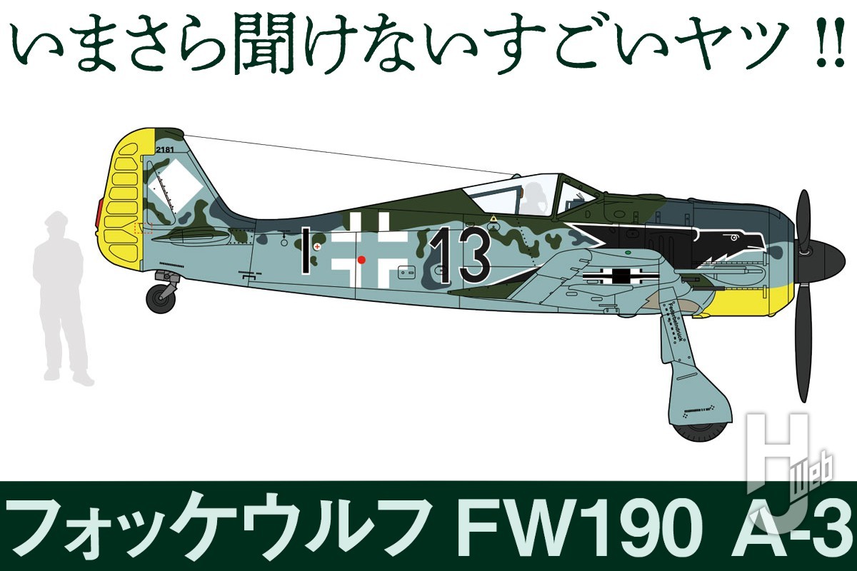 ドイツ空軍の傑作戦闘機「フォッケウルフFw190」誕生の物語とは