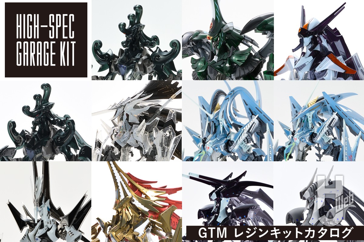 HIGH-SPEC GARAGE KITで堪能するGTMレジンキットの世界【ファイブ