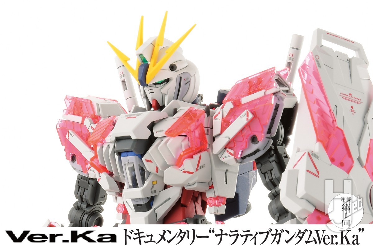 MG Ver.Ka 最新作は「ナラティブガンダム C装備」。カトキハジメ氏の